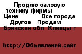 Продаю силовую технику фирмы “Lifan“ › Цена ­ 1 000 - Все города Другое » Продам   . Брянская обл.,Клинцы г.